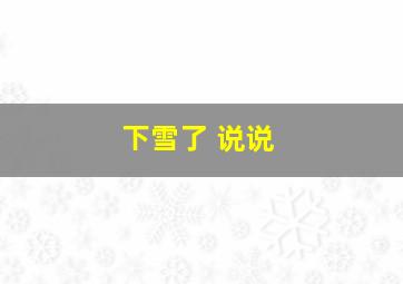 下雪了 说说